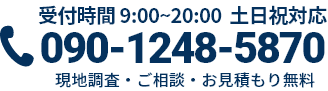 通話・現地調査・お見積もり・ご相談無料！お気軽にお電話ください。