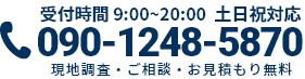 通話・現地調査・お見積もり・ご相談無料！お気軽にお電話ください。