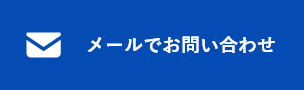 HPからのお問い合わせはこちら