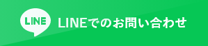 LINEでのお問い合わせはこちら