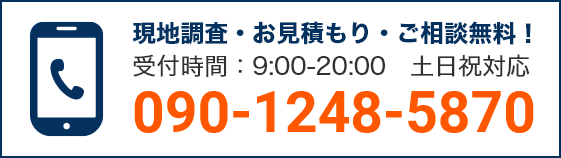 通話・現地調査・お見積もり・ご相談無料！お気軽にお電話ください。