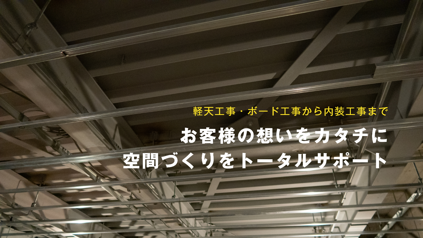 お客様の想いをカタチに空間づくりをトータルサポート