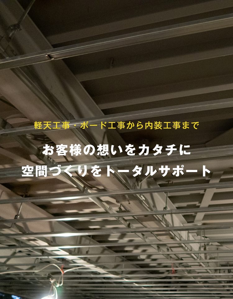 お客様の想いをカタチに空間づくりをトータルサポート