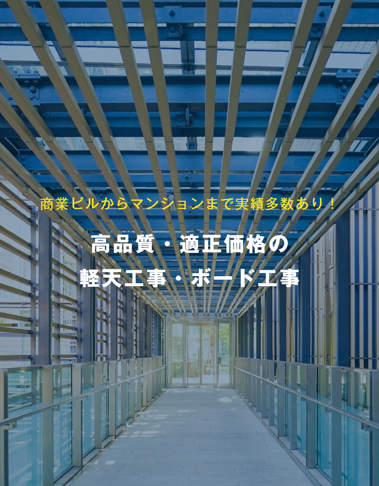 高品質・適正価格の軽天工事・ボード工事